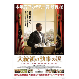 『プレシャス』リー・ダニエルズ監督の最新作『大統領の執事の涙』公開