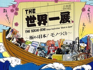 東京都・日本科学未来館で「THE 世界一展」開催 -200点の製品・技術が集結