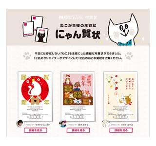 干支に猫がいないのはおかしい! 猫が主役の年賀状「にゃん賀状」発売