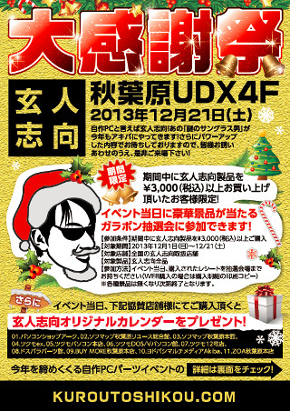 玄人志向、東京都・秋葉原で自作メーカー集めた「玄人志向大感謝祭」開催へ