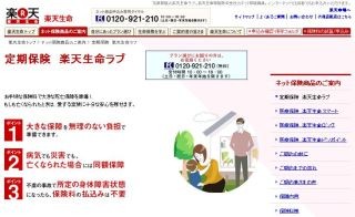 楽天生命、インターネット申込専用定期保険「楽天生命ラブ」の"歳満了型"開始