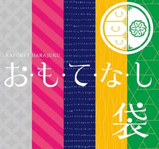 東京都・ラフォーレ原宿で「おもてなし」の福袋 - 「手ぶら!!」サービスも