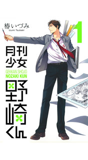 11月の少年漫画ランキング! 注目は少女漫画?『月刊少女野崎くん』ほか