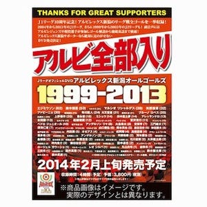 アルビレックス新潟、1999年からの全ゴールを収録したDVDの先行予約開始