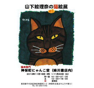 東京都・神保町の猫本専門店で、猫絵本作家の原画展開催