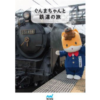 ゆるキャラグランプリ3位のぐんまちゃんが登場「ぐんまちゃんと鉄道の旅」