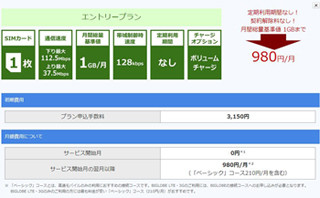 NECビッグローブ、月額980円でドコモLTEを1GBまで利用できる新プラン