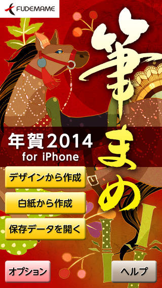 筆まめ、3日間の期間限定でスマホ版「筆まめ年賀2014」を100円に