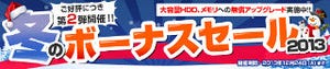 マウスコンピューター、直販サイトで「冬のボーナスセール2013」の"第2弾"