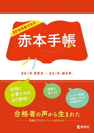 見た目は赤本、中は手帳!? - 合格者のアドバイスもある「赤本手帳」