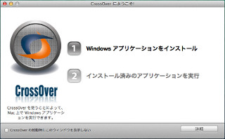 「CrossOver Mac 12」を試す - MacでWindowsアプリをネイティブ動作させる互換レイヤーソフト