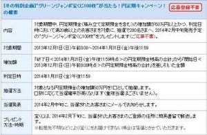 ソニー銀行、冬の特別企画第5弾--グリーンジャンボ宝くじ100枚が当たる円定期