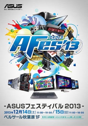 ASUS、秋葉原で1年を締め括る大型イベントを告知 - 来場者に豪華特典も