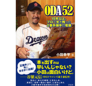 "名2番手捕手"に学べ! ドラゴンズ・小田幸平の処世術をまとめた本が発売