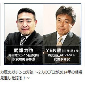 武部力也氏と"YEN蔵"氏が2014年の相場見通しを語る"ガチンコ"WEB対談を開催