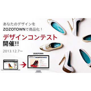 デザインした靴が「ZOZOTOWN」で販売されるかも! 靴のデザインコンテスト