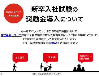 オールアバウト、新卒採用で奨励金 - 「ドワンゴさん応援、あえて逆ばり」