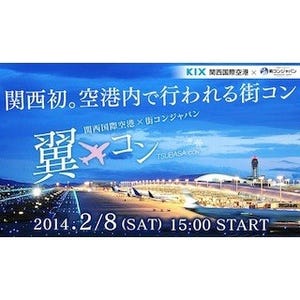 関西国際空港で、街コン「翼コン」開催 - 飛行機の離発着を見ながら会話