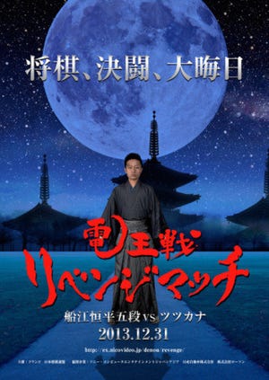 大晦日の決戦「電王戦リベンジマッチ 船江恒平五段vsツツカナ」12/31に開催