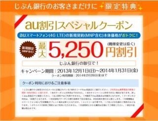 じぶん銀行、auスマホが割引されるスペシャルクーポン配布キャンペーン