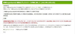 「SugarSync」の5GB無料プランが2014年2月に終了、国内版は継続