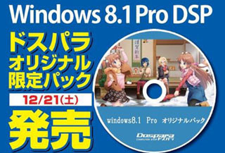 ドスパラ、窓辺家オリジナルグッズ付きのWindows 8.1 Pro - 400本限定