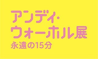 東京都・六本木で「アンディ・ウォーホル」国内史上最大の回顧展を開催