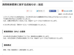 ソフトバンク、新消費税率に伴う割引サービスの取扱いを公表