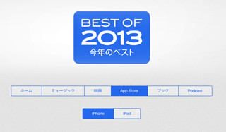 Appleが「BEST OF 2013」を公開、ベストアプリは"パズドラ"に