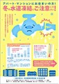 損保協会北海道支部、大学生・転勤者らに"水道凍結防止"呼びかけ--帰省前に