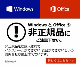 日本マイクロソフト、Windows/Officeの偽造品に注意喚起 - バナー掲出も