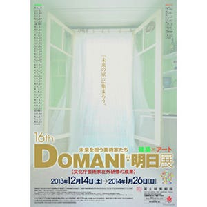 東京都・六本木で「未来を担う美術家たち 16th. DOMANI・明日展」を開催