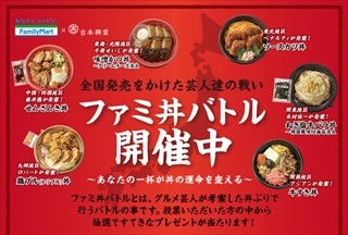 ファミリーマート、よしもとグルメ芸人が考案した弁当「ファミ丼」を発売