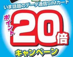 ドスパラ、データ通信SIMカード購入時にポイントが20倍になるキャンペーン