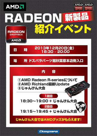 ドスパラ、ドスパラパーツ館でRadeon RシリーズなどAMD新製品紹介イベント