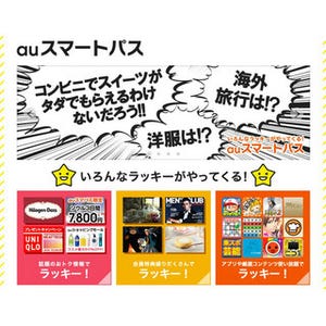 30分に1回のラッキーがやってくる!? auスマホの定額サービス「auスマートパス」をチェックしてみた