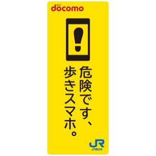 JR西日本とNTTドコモ、北陸地方で「歩きスマホ」防止啓発活動を共同で実施