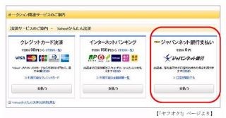 ジャパンネット銀行、「Yahoo!かんたん決済(ジャパンネット銀行支払い)」開始