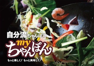 リンガーハット、具材を自分でアレンジできる「my ちゃんぽん」を提供開始