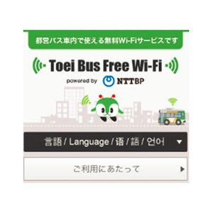 都営バス、無料で使えるWi-Fiサービスを本日20日に開始