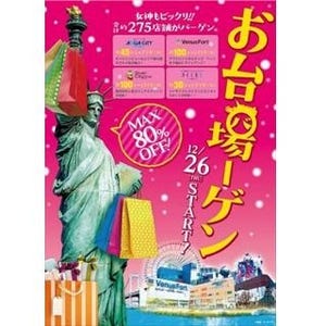 東京都・お台場の4大商業施設、約275店舗が年末年始の合同大バーゲンを開催