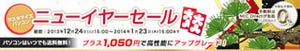 NEC直販サイトで年末年始の「ニューイヤーセール」開始、2014年1月まで