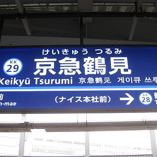 神奈川県横浜市、京急鶴見駅に副駅名称「ナイス本社前」 - 駅名標にも掲出