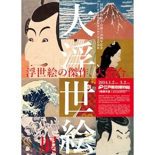 東京都・江戸東京博物館で「大浮世絵展」開催 -"国際選抜"の340品