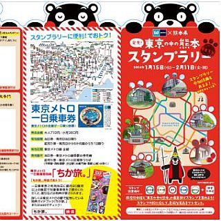 東京メトロ「東京の中の熊本」スタンプラリーで「くまモン」グッズ当たる!