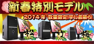 ユニットコム、2014年元日より「初売りセール」を開催 - 限定福袋など用意