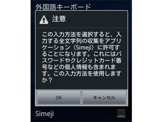 日本語IMEが危険って本当ですか? - いまさら聞けないAndroidのなぜ