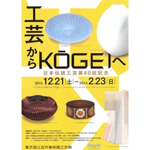 東京国立近代美術館で「日本伝統工芸展」開催 -現役作家97名の作品を紹介