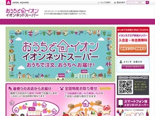 イオンネットスーパー、利用者の生の声を紹介! ネットスーパーを上手に活用