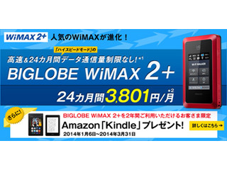 「BIGLOBE WiMAX 2+」へ新規申込みでKindleプレゼント - NECビッグローブ